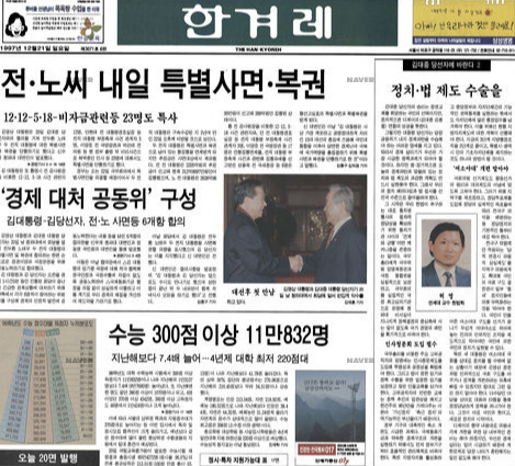 1997년 12월 21일자 한겨레 신문.