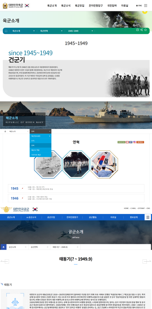 육군, 해군, 공군의 누리집. 창군 과정에 관한 설명이 각기 다르다.
