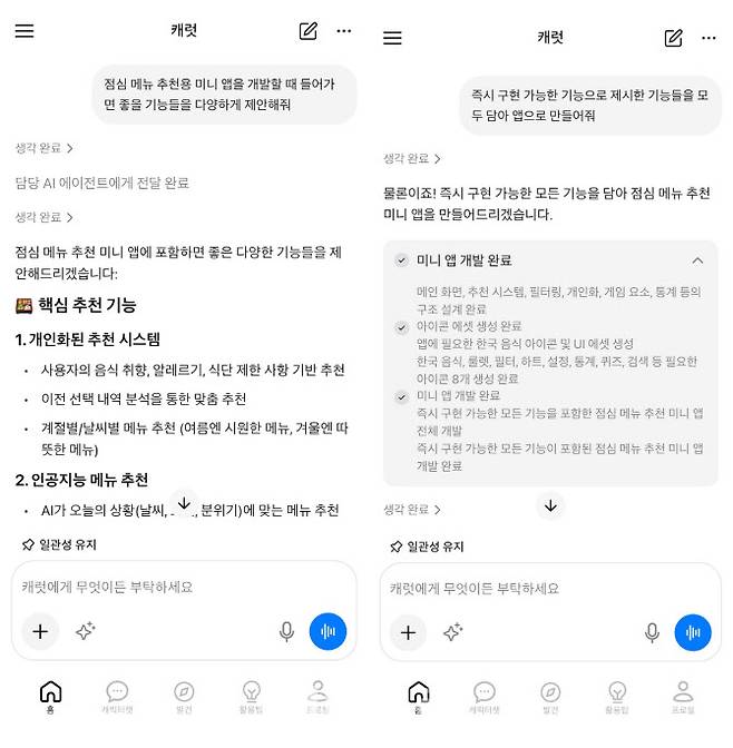 캐럿 AI와의 대화창. 캡쳐=권하영 기자