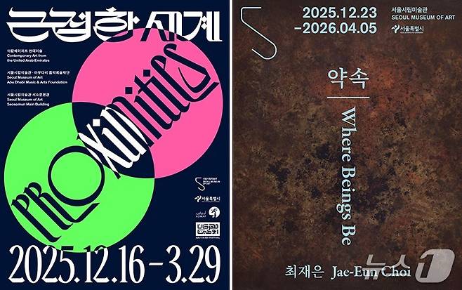 서울시립미술관 서소문본관에서 '근접한 세계' 및 '최재은: 약속' 전시 포스터