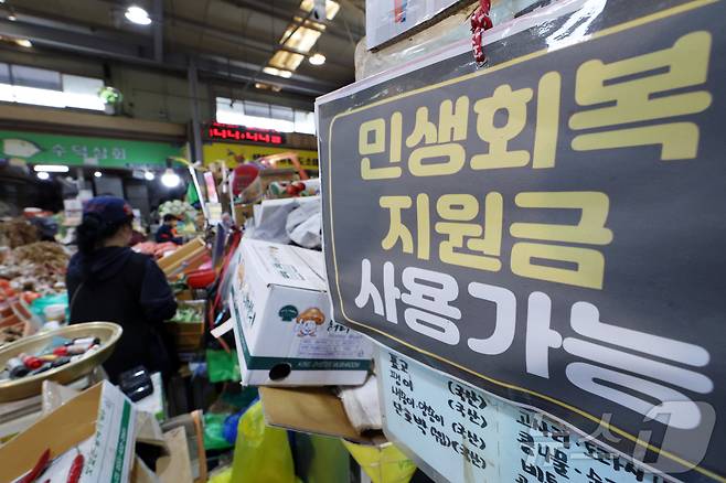 서울시 서대문구 인왕시장 내 매장 곳곳에 '민생회복 소비쿠폰' 사용가능매장을 알리는 안내문이 붙어 있는 모습.  뉴스1 DB