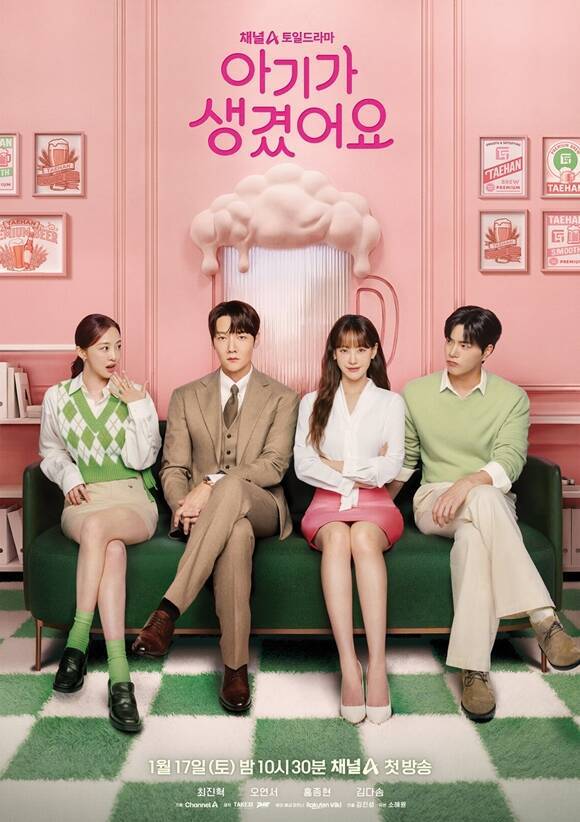 채널A 토일드라마 '아기가 생겼어요'가 부담 속 첫발을 내디딘다. /채널A