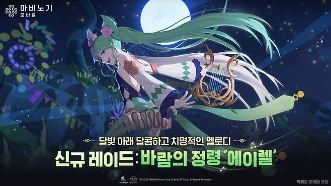 넥슨 '마비노기 모바일'의 신규 레이드 '바람의 정령: 에이렐'.ⓒ넥슨