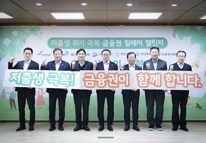 은행연합회를 비롯한 7개 금융협회가 재작년 저출생 위기 극복 금융권 릴레이 챌린지를 시행한 모습. [사진출처=은행연합회]