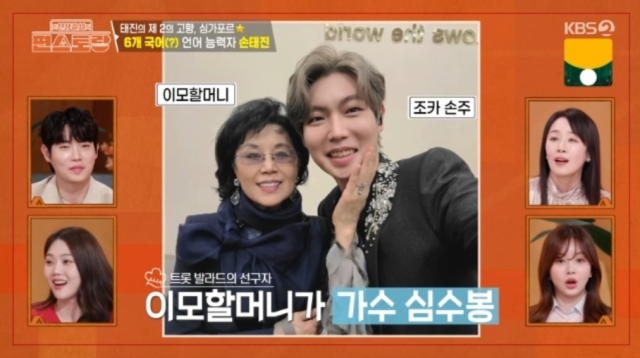 가수 손태진과 이모할머니 가수 심수봉./ KBS 2TV '신상출시 편스토랑'