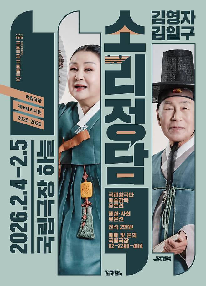 국립창극단 '소리정담' 포스터(국립극장 제공)