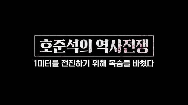 /조선일보 유튜브 '호준석의 역사전쟁'