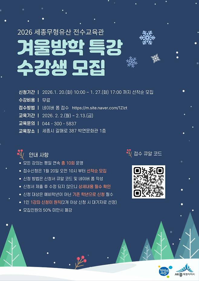 세종 무형유산 전수교육관 겨울방학 특강 홍보물. 세종시 제공