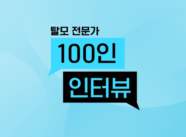 탈모 치료 1세대 심우영 박사, "탈모 미리 무서워