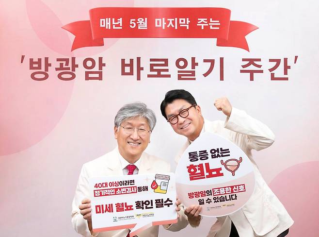 방광암을 의심하는 중요한 신호는 혈뇨다. 지난해 대한비뇨의학회 서성일(왼쪽) 회장과 대한비뇨기종양학회 정병창 회장‘방광암 바로알기 주간'을 선포하면서 방광암 주요 증상인 통증 없는 혈뇨에 대해 알리고 있다. 사진 뉴시스