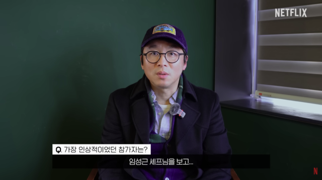 최강록 셰프 / 유튜브 '넷플릭스 코리아'