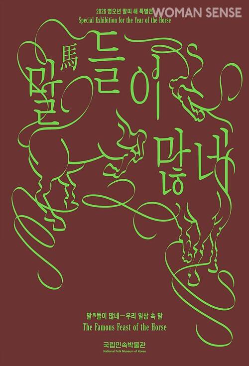 '말馬들이 많네-우리 일상 속 말' 포스터/ 사진=국립민속박물관