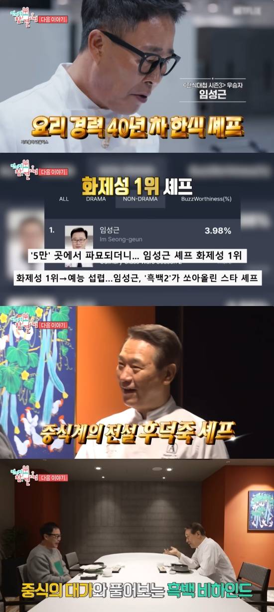 '전참시' 예고편 캡처