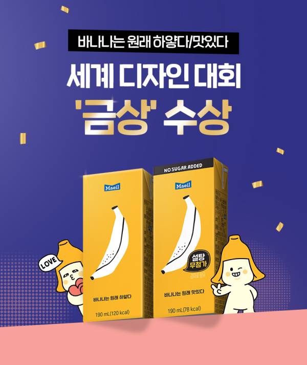 매일유업&nbsp;가공유 브랜드 '바나나는 원래 하얗다'가 '글로벌 디자인 잇 어워드'에서 시각 커뮤니케이션 부문 금상을 수상했다. [이미지=매일유업]