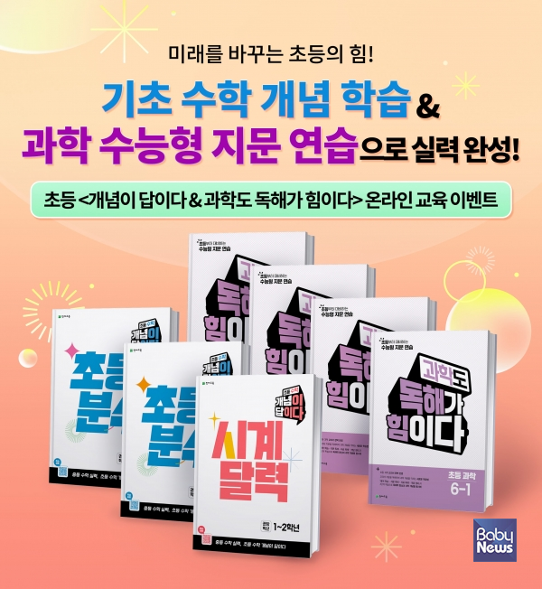 '1월 천재교육 <초등 개념이 답이다> & <과학도 독해가 힘이다> 교육 이벤트'를 진행한다. ⓒ천재교육