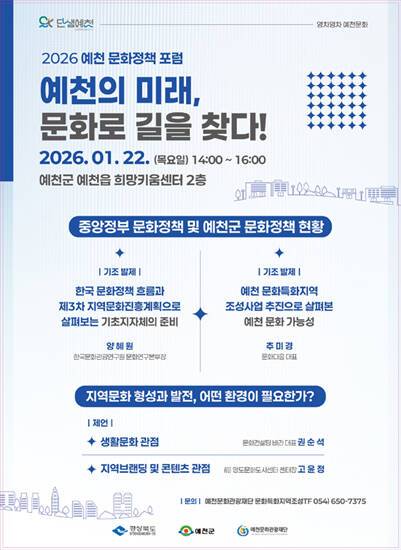 '예천 문화정책 포럼' 홍보 포스터. /예천군