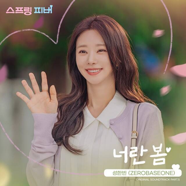 그룹 제로베이스원 멤버 성한빈이 부른 tvN 월화드라마 '스프링 피버' OST '너란 봄'이 20일 오후 각종 음원사이트를 통해 발매된다. /CJ ENM