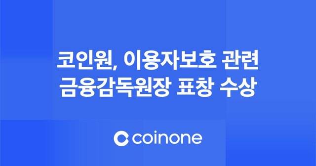 코인원은 자사 이용자보호팀 시장감시 업무 담당자가 금융감독원장 표창을 받았다고 19일 밝혔다. /코인원