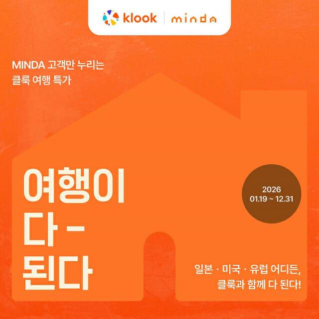클룩, 한인민박 플랫폼 ‘민다’와 상생 협력