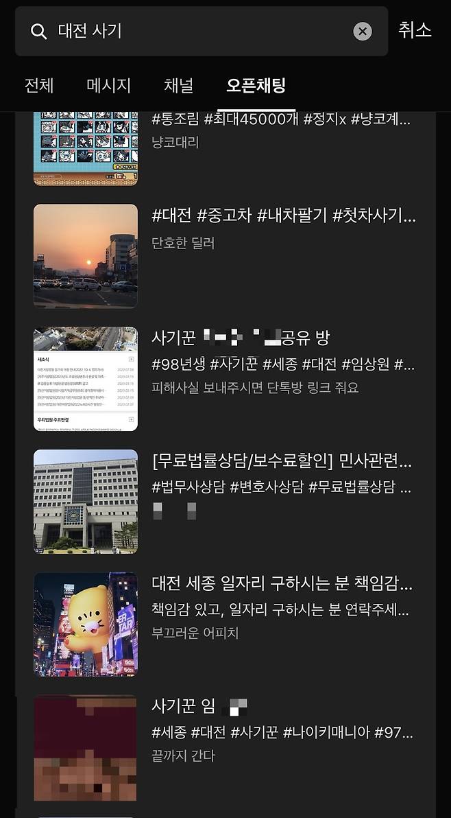 19일 '대전', '사기' 키워드로 개인 오픈채팅방을 검색하자 개인 신상을 공개한 채팅방을 확인할 수 있었다. 안민기 기자