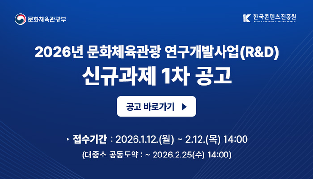 2026년 문화체육관광 연구개발사업 신규과제 1차 공고 배너 이미지. 콘진원 제공.