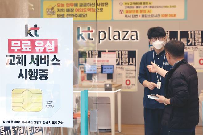 2025년 11월 5일 대규모 해킹이 발생한 KT가 피해 후속 대책으로 전 고객 대상 유심 무상교체를 시행한 첫 날 서울의 한 KT 대리점 모습. 사진 뉴시스