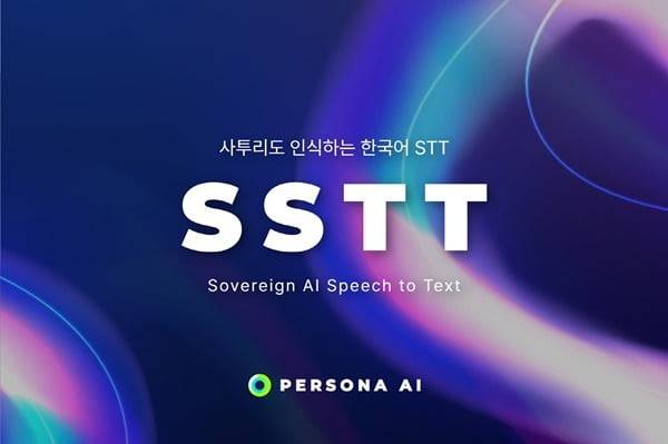 SSTT(Sovereign AI Speech to Text) / 페르소나AI 제공