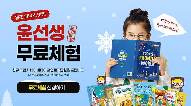 [서울=뉴시스]윤선생, '예스멤버스' 무료체험 및 신규가입 이벤트 실시.(사진=윤선생 제공) 2026.01.19. photo@newsis.com *재판매 및 DB 금지