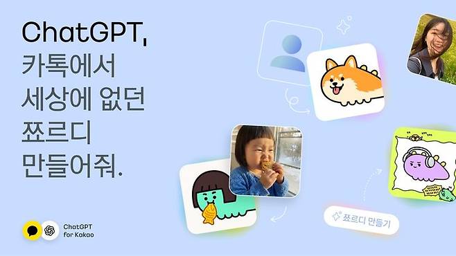 [서울=뉴시스] 카카오는 '챗GPT 포 카카오' 기반 쬬르디 캐릭터 이미지 생성 기능을 제공한다고 19일 밝혔다. (사진=카카오 제공) *재판매 및 DB 금지
