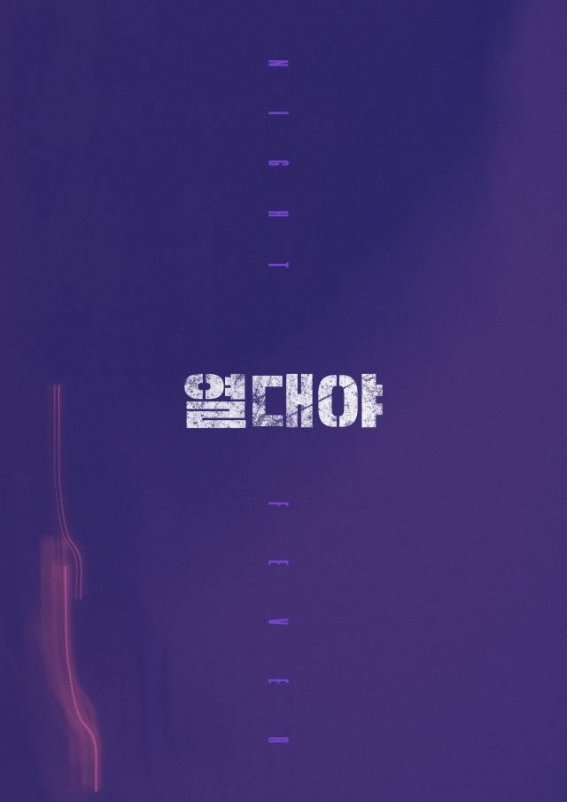 영화 '열대야' 포스터. 사진 제공=하이브미이어코프