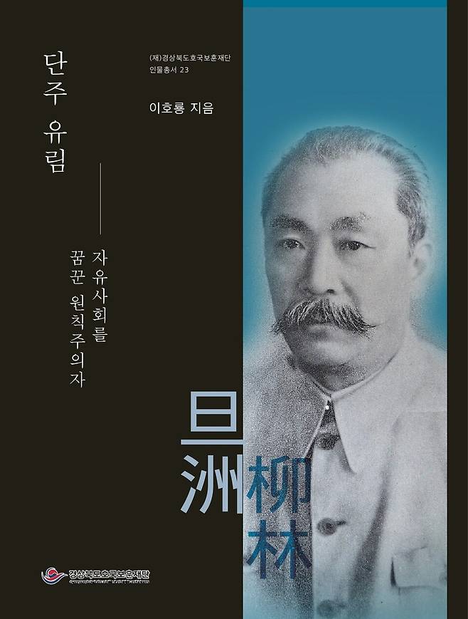 《자유사회를 꿈꾼 원칙주의자 단주 유림》&nbsp;표지 ⓒ경북도 제공