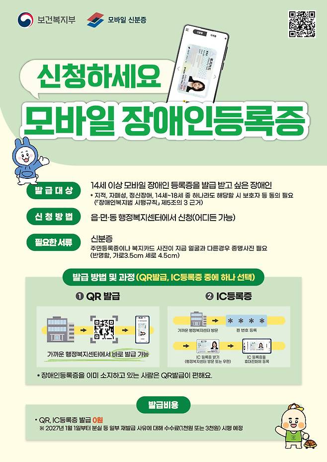 모바일 장애인등록증 신청 홍보 포스터 ⓒ아산시 제공