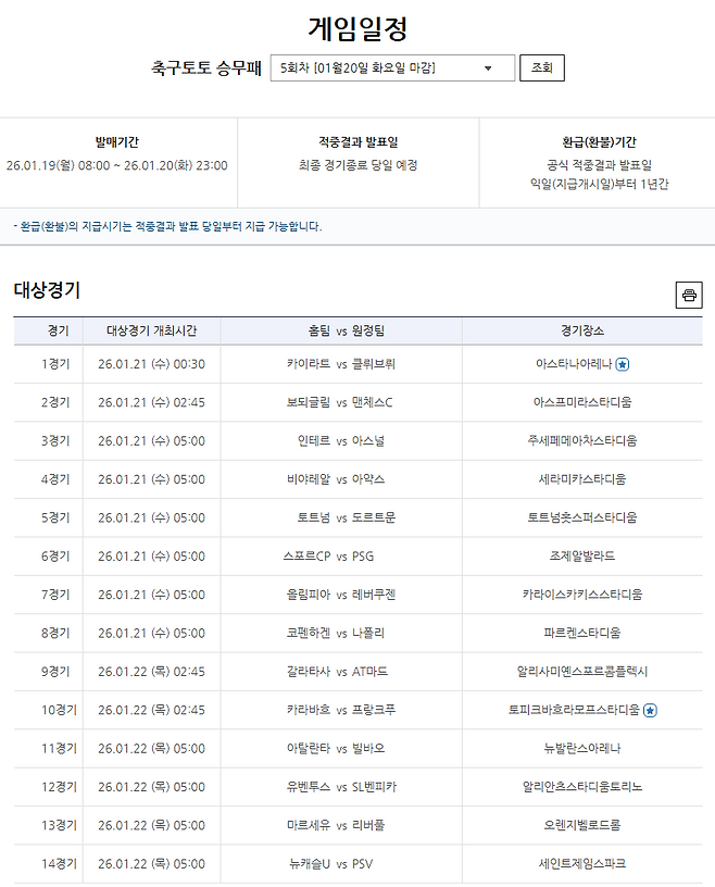 축구토토 승무패 5회차 대상경기.