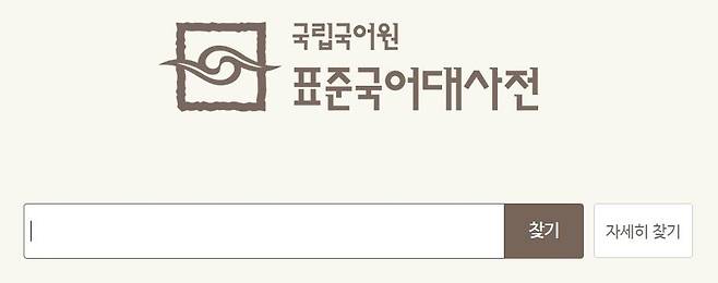 표준국어대사전 '찾기' 상자 표준국어대사전 캡처