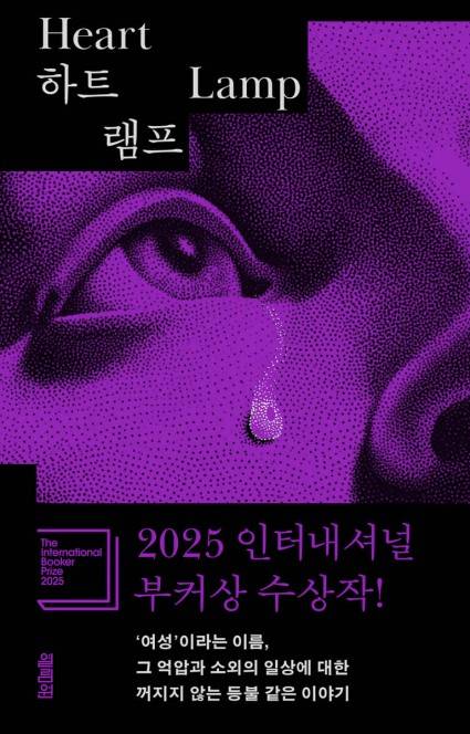 하트 램프 [열림원 제공. 재판매 및 DB 금지]