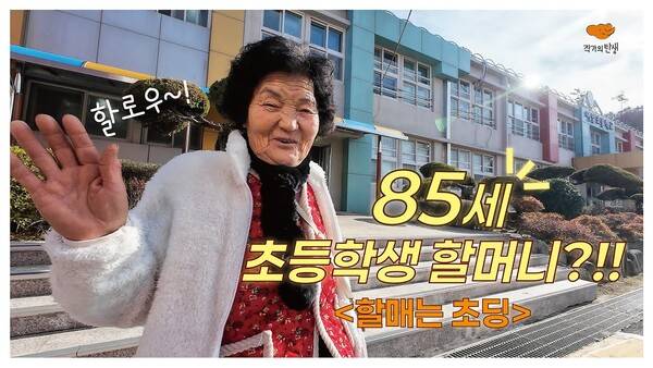 심근자 할머니 학교 일상 브이로그 영상. 작가의 탄생 제공