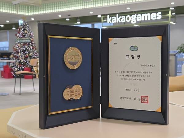장애인 게임 접근성 향상 공로로 경기도지사 표창 수상(사진=카카오게임즈)