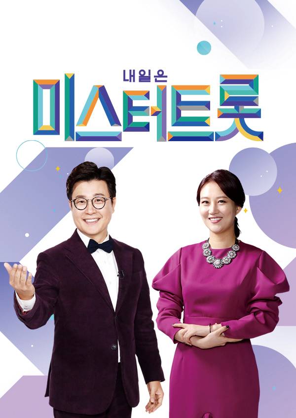 TV조선 ‘미스터트롯’.