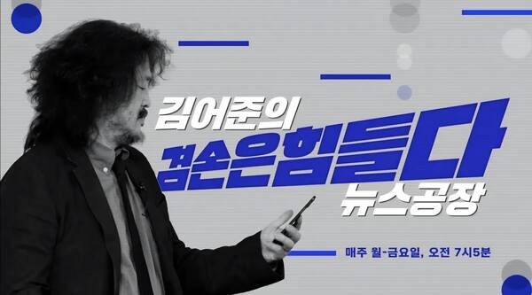김어준 겸손은 힘들다 뉴스공장