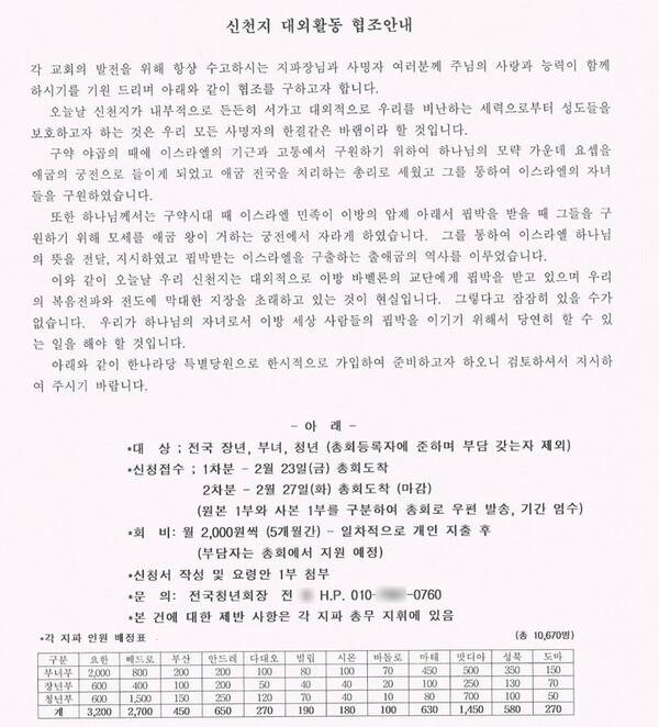 2007년 제17대 대선을 앞두고 신천지가 전국 12지파에 하달한 '신천지 대외활동 협조 안내' 문건.&nbsp;청년부·장년부·부녀부에 걸쳐 총 1만 670명의 신도를 한나라당 '특별당원'으로 가입하도록 지시하고 있다.