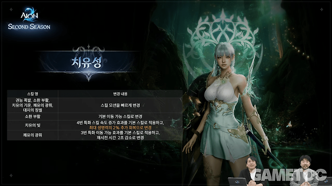 치유성 변경 사항 (사진=아이온2 유튜브)