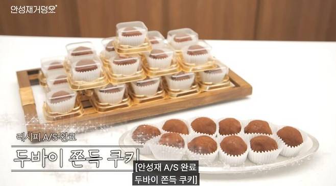 안성재 셰프가 만든 두바이 쫀득 쿠키. 사진=유튜브 채널 '셰프 안성재'