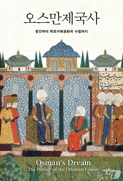 [신간] '오스만제국사'