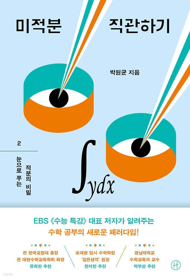[신간] ]미적분 직관하기 2'