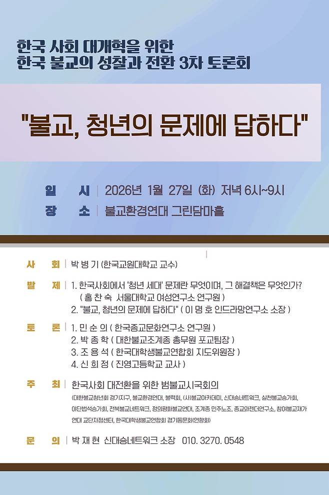 제3차 토론회 '불교, 청년의 문제에 답하다!'