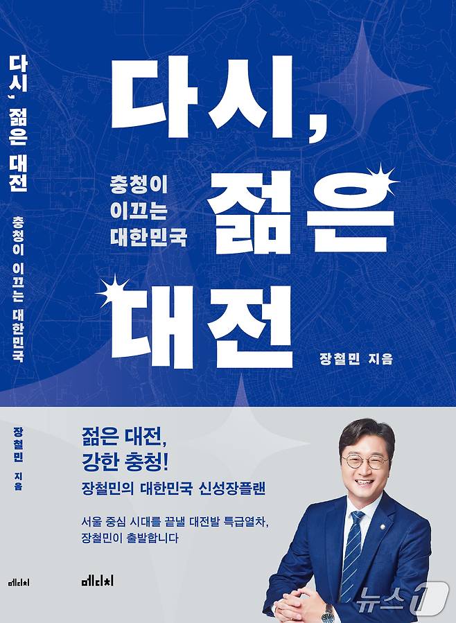 더불어민주당이 22일 오후 7시 출판기념회를 개최한다. '젊은 대전, 강한 충청' 표지 (의원실 제공) / 뉴스1
