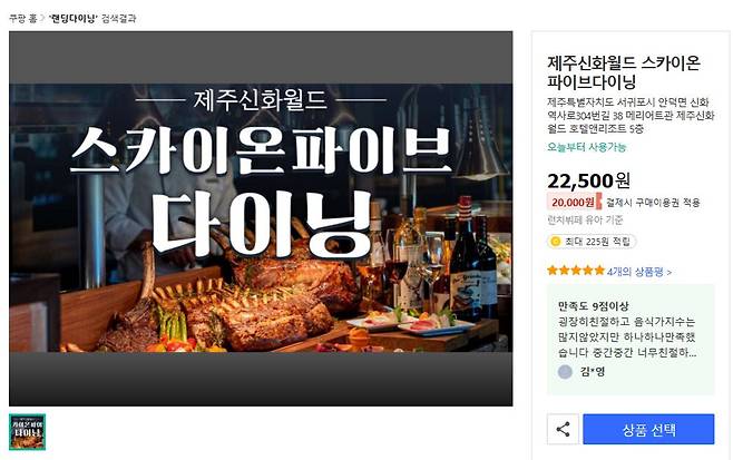 20일 쿠팡 트래블에서 중국계 호텔·리조트인 제주신화월드 ‘스카이 온 파이브 다이닝’ 이용권 구매 화면에는 보상쿠폰이 적용되는 것으로 나타났다. /쿠팡 트래블 캡처