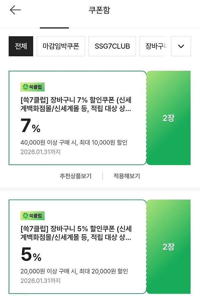 쓱세븐클럽 회원에게는 매달 신세계백화점몰·신세계몰 7% 할인 쿠폰 2장과 5% 쿠폰 2장도 주어진다.ⓒ데일리안 남가희 기자