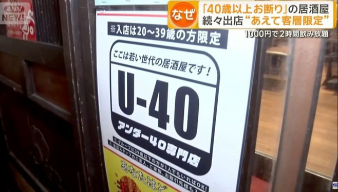 40대 이상은 출입을 제한하는 시부야의 음식점. 사진=엑스