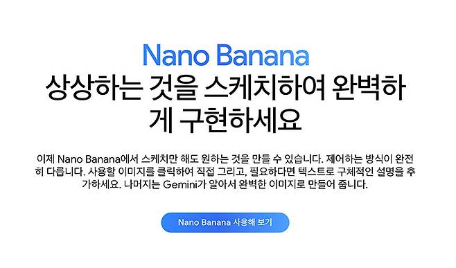 좋은 성능으로 크게 화제가 되었던 구글 인공지능 '나노 바나나(Nano Banana)'는 현재 실무에서도 활발히 사용되고 있다.